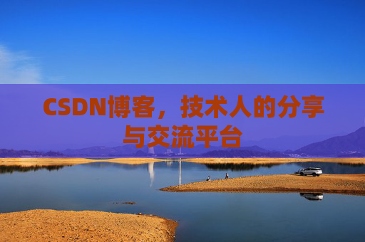 CSDN博客，技术人的分享与交流平台