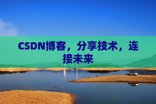 CSDN博客,分享技术,连接未来