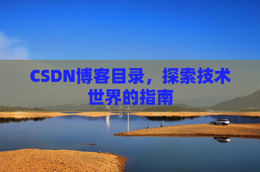 CSDN博客目录,探索技术世界的指南